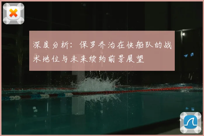 深度分析:保罗乔治在快船队的战术地位与未来续约前景展望