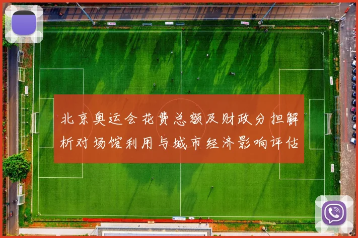 北京奥运会花费总额及财政分担解析对场馆利用与城市经济影响评估