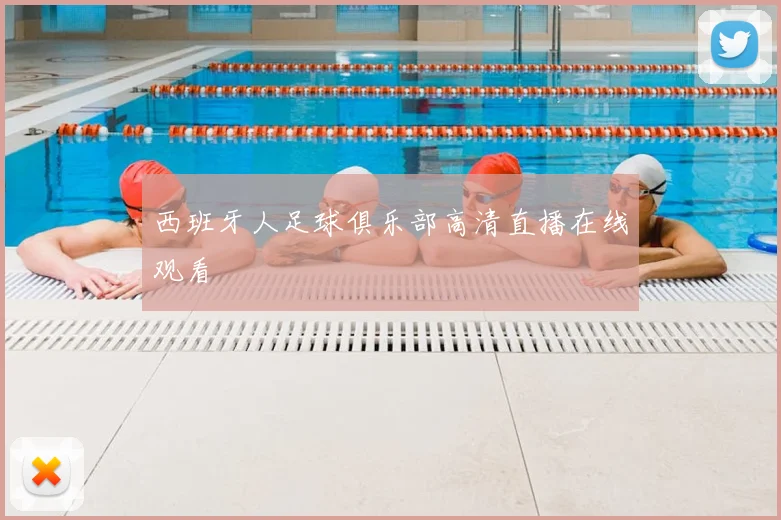 西班牙人足球俱乐部高清直播在线观看