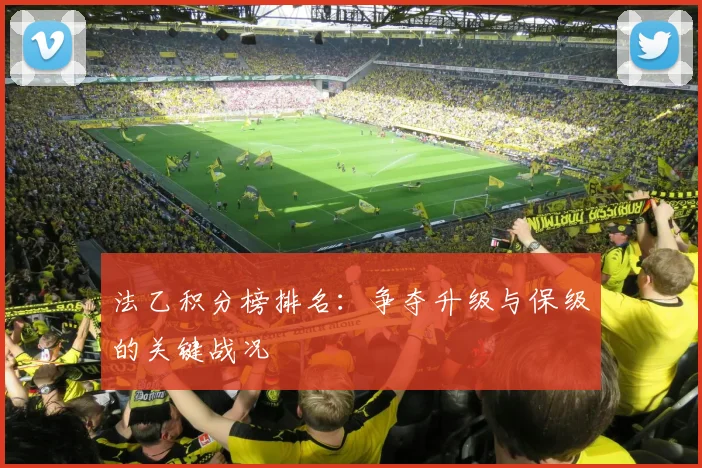 法乙积分榜排名：争夺升级与保级的关键战况