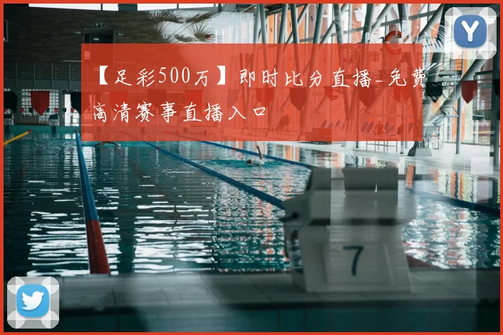 【足彩500万】即时比分直播_免费高清赛事直播入口