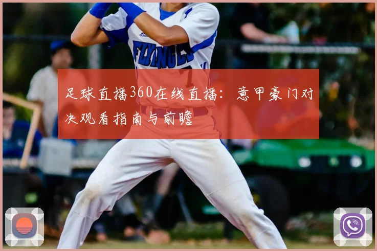 足球直播360在线直播：意甲豪门对决观看指南与前瞻