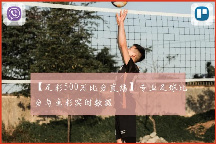 【足彩500万比分直播】专业足球比分与竞彩实时数据