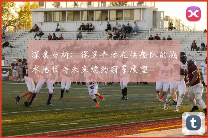 深度分析：保罗乔治在快船队的战术地位与未来续约前景展望