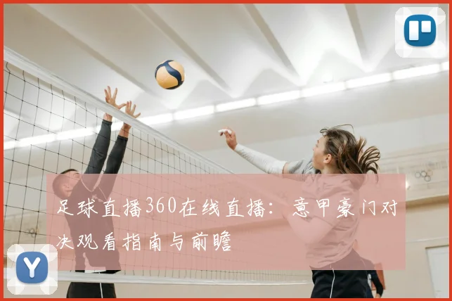 足球直播360在线直播：意甲豪门对决观看指南与前瞻