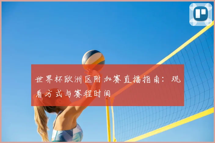 世界杯欧洲区附加赛直播指南：观看方式与赛程时间