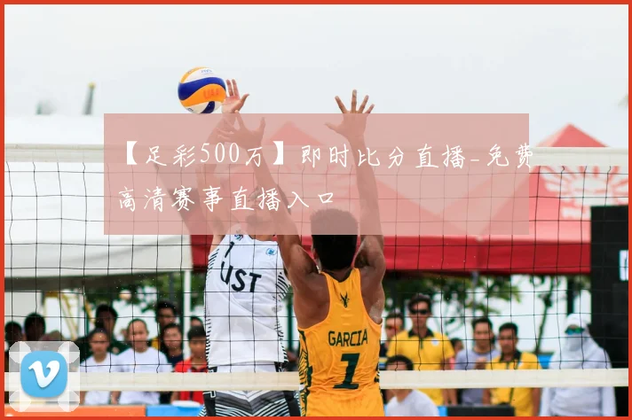 【足彩500万】即时比分直播_免费高清赛事直播入口