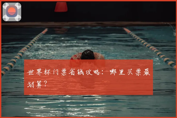 世界杯门票省钱攻略：哪里买票最划算？
