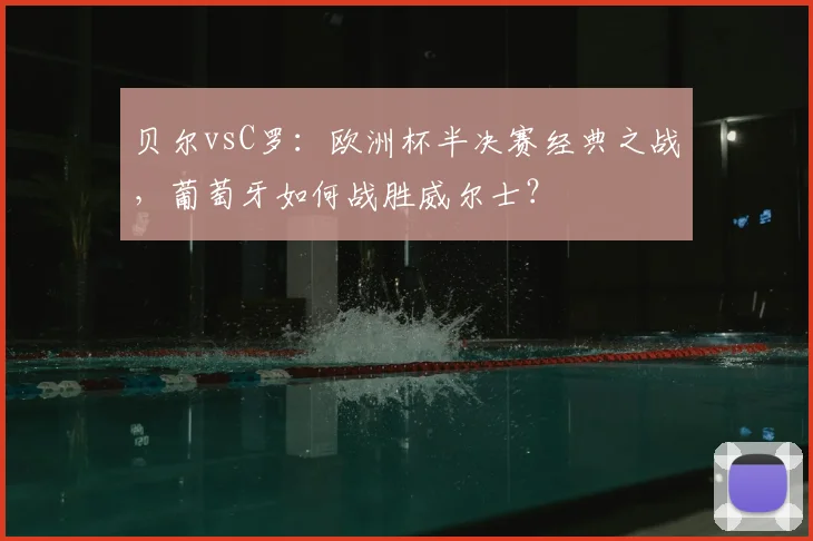 贝尔vsC罗：欧洲杯半决赛经典之战，葡萄牙如何战胜威尔士？