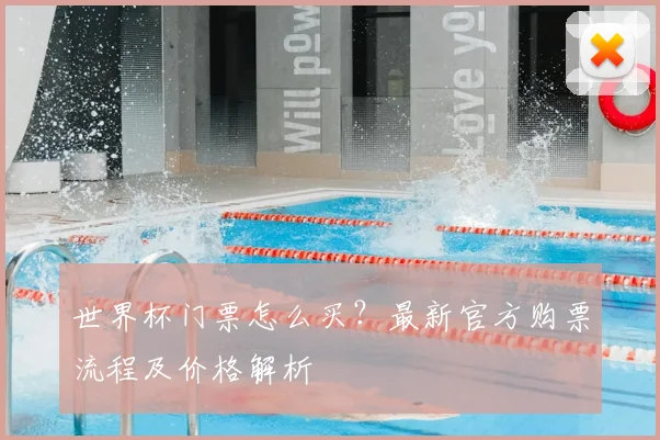 世界杯门票怎么买？最新官方购票流程及价格解析