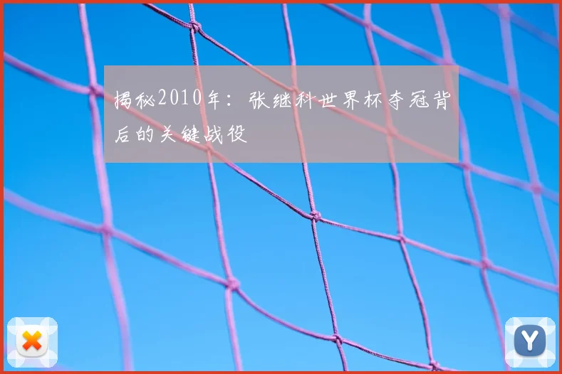 揭秘2010年：张继科世界杯夺冠背后的关键战役