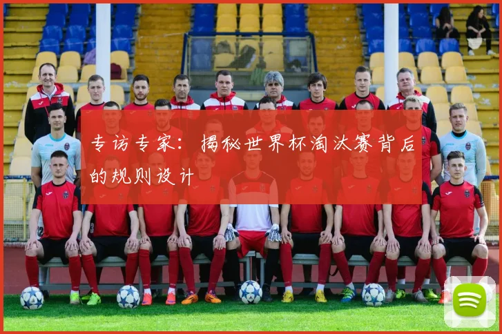 专访专家：揭秘世界杯淘汰赛背后的规则设计