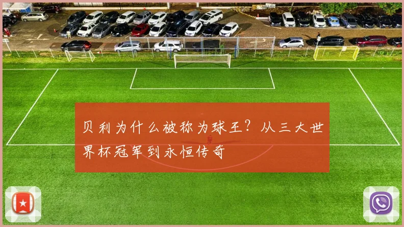 贝利为什么被称为球王？从三大世界杯冠军到永恒传奇