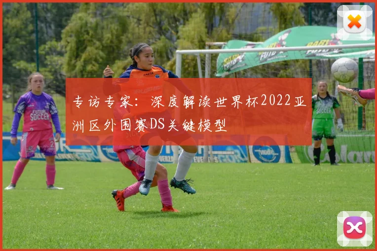 专访专家：深度解读世界杯2022亚洲区外围赛DS关键模型