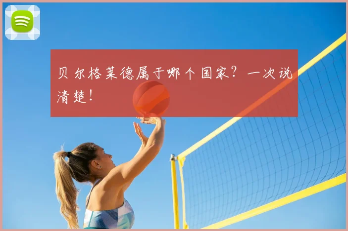 贝尔格莱德属于哪个国家？一次说清楚！