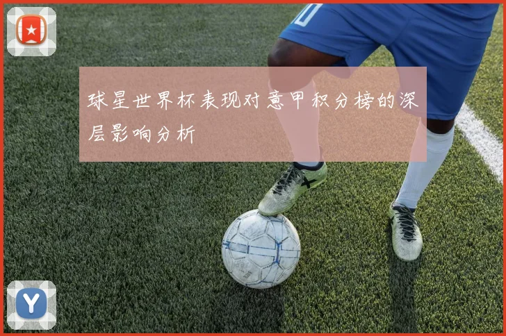 球星世界杯表现对意甲积分榜的深层影响分析