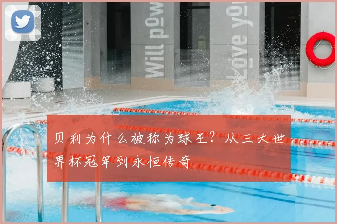贝利为什么被称为球王？从三大世界杯冠军到永恒传奇
