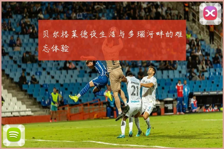 贝尔格莱德夜生活与多瑙河畔的难忘体验
