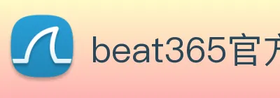 beat365官方网站入口 Logo